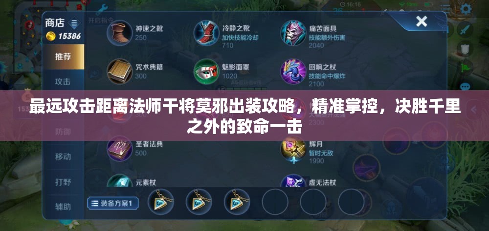 最远攻击距离法师干将莫邪出装攻略，精准掌控，决胜千里之外的致命一击