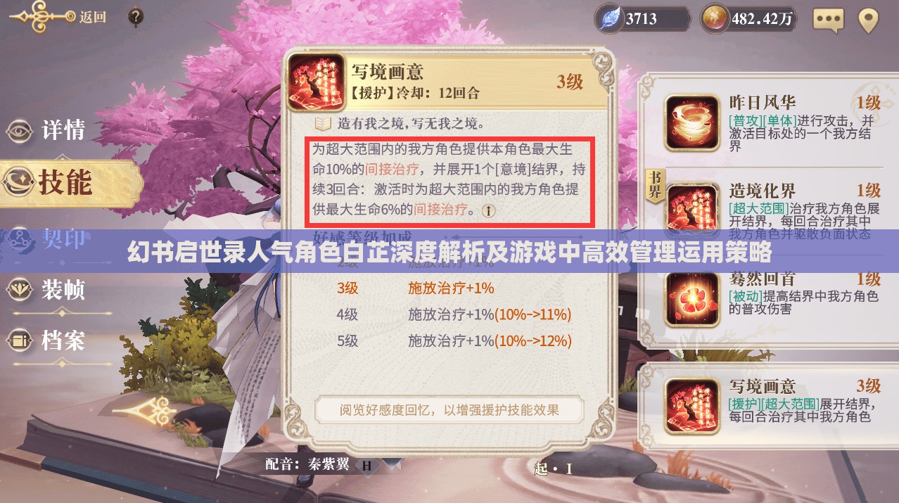 幻书启世录人气角色白芷深度解析及游戏中高效管理运用策略