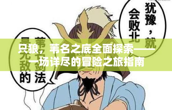 只狼，苇名之底全面探索——一场详尽的冒险之旅指南