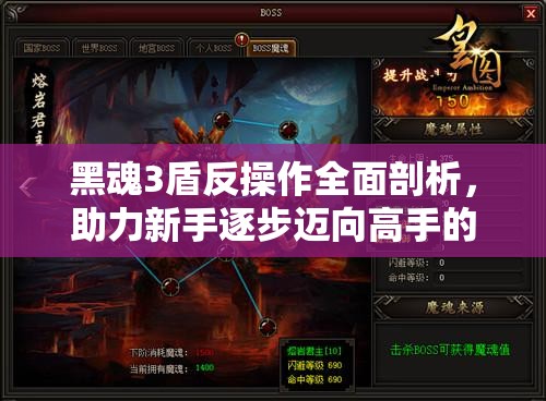 黑魂3盾反操作全面剖析，助力新手逐步迈向高手的华丽技巧蜕变之旅