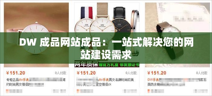 DW 成品网站成品：一站式解决您的网站建设需求