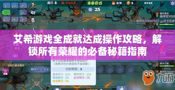 艾希游戏全成就达成操作攻略，解锁所有荣耀的必备秘籍指南