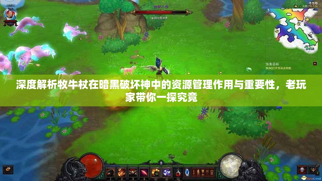 深度解析牧牛杖在暗黑破坏神中的资源管理作用与重要性，老玩家带你一探究竟