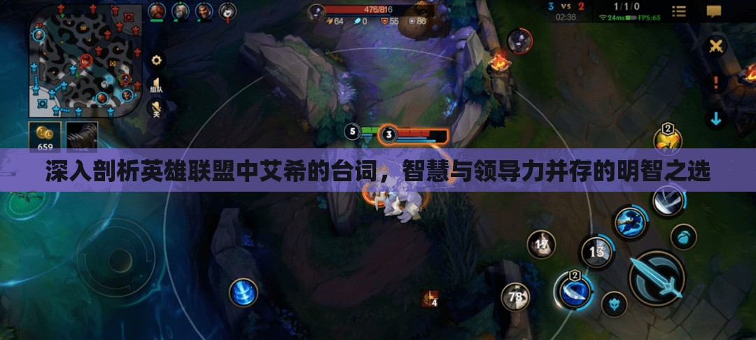 深入剖析英雄联盟中艾希的台词，智慧与领导力并存的明智之选