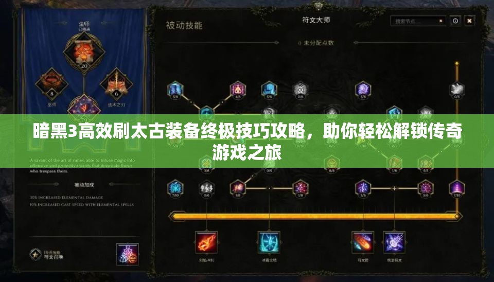 暗黑3高效刷太古装备终极技巧攻略，助你轻松解锁传奇游戏之旅