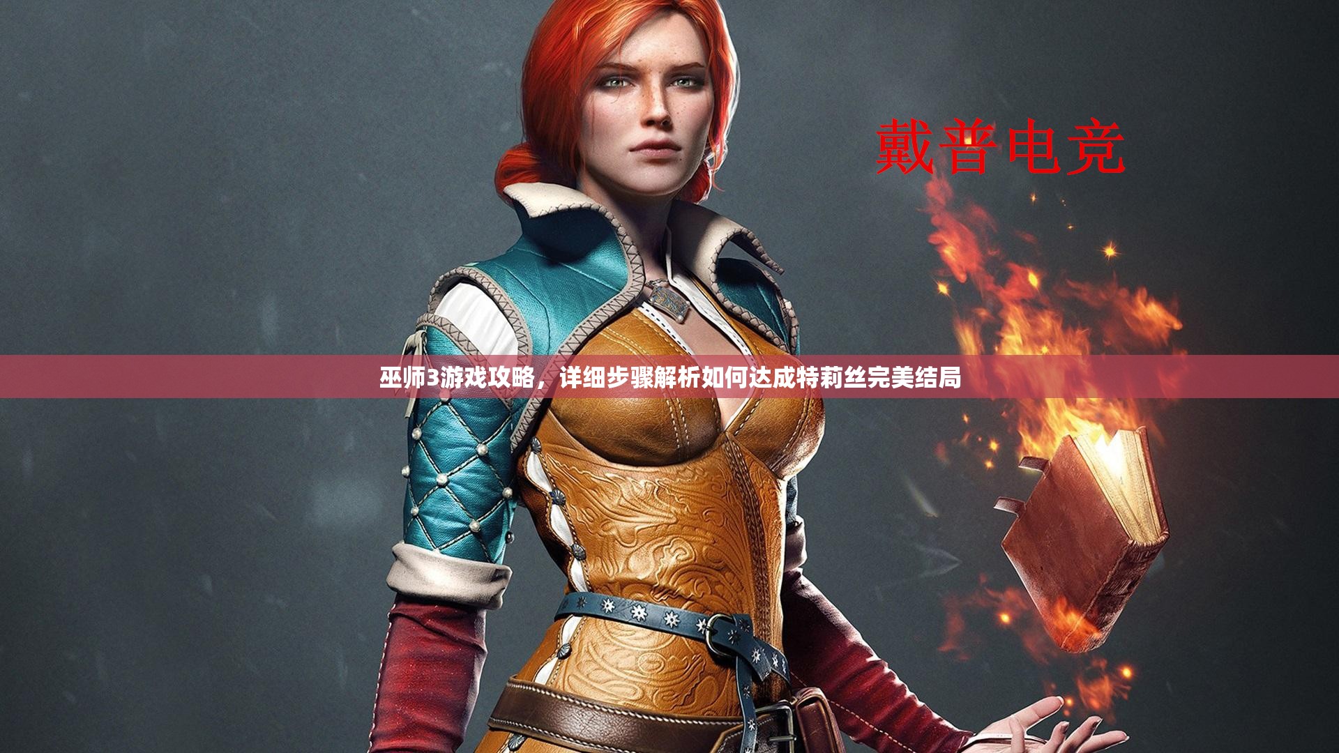 巫师3游戏攻略，详细步骤解析如何达成特莉丝完美结局