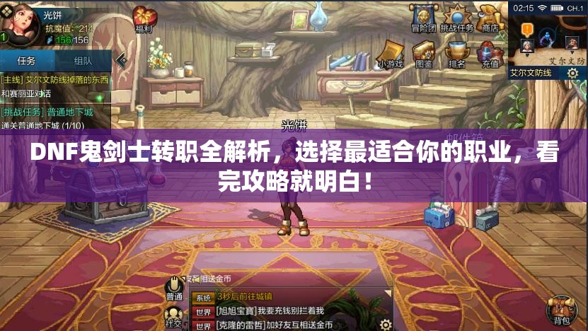 DNF鬼剑士转职全解析，选择最适合你的职业，看完攻略就明白！