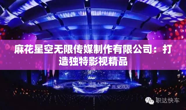 麻花星空无限传媒制作有限公司：打造独特影视精品
