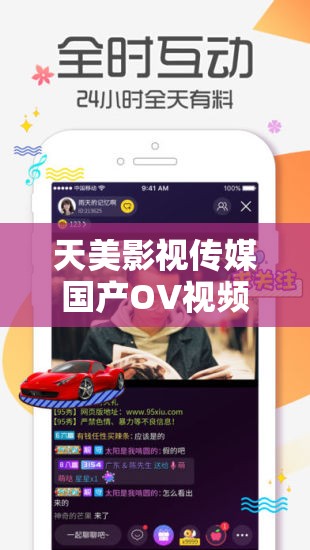 天美影视传媒国产OV视频社区：打造精彩影视内容的优质平台