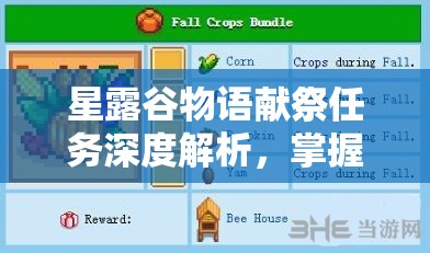 星露谷物语献祭任务深度解析，掌握攻略，解锁全新世界的神秘钥匙