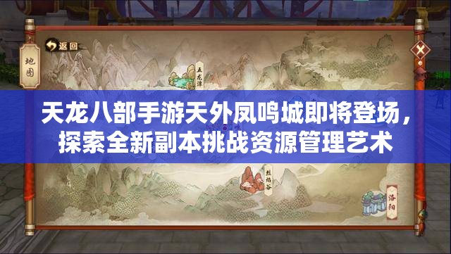天龙八部手游天外凤鸣城即将登场，探索全新副本挑战资源管理艺术