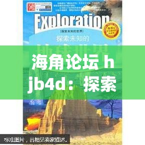 海角论坛 hjb4d：探索未知的世界