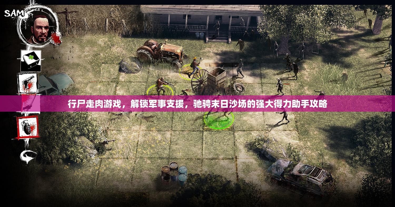 行尸走肉游戏，解锁军事支援，驰骋末日沙场的强大得力助手攻略