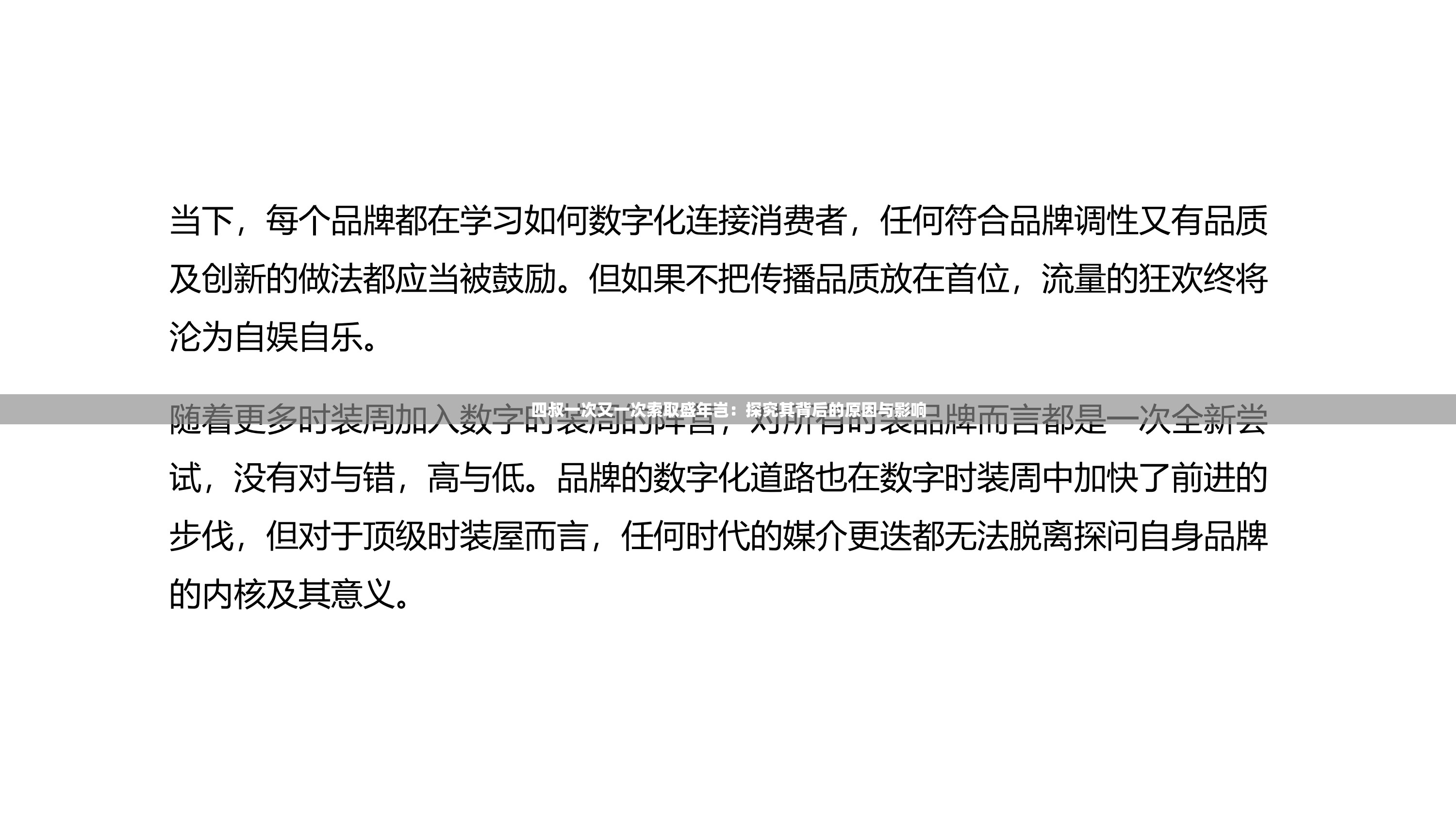 四叔一次又一次索取盛年岂：探究其背后的原因与影响