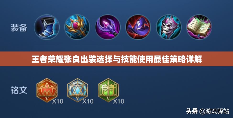 王者荣耀张良出装选择与技能使用最佳策略详解