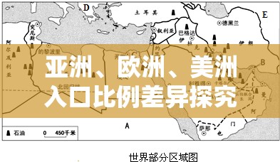 亚洲、欧洲、美洲入口比例差异探究