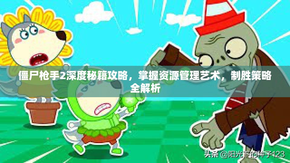僵尸枪手2深度秘籍攻略，掌握资源管理艺术，制胜策略全解析