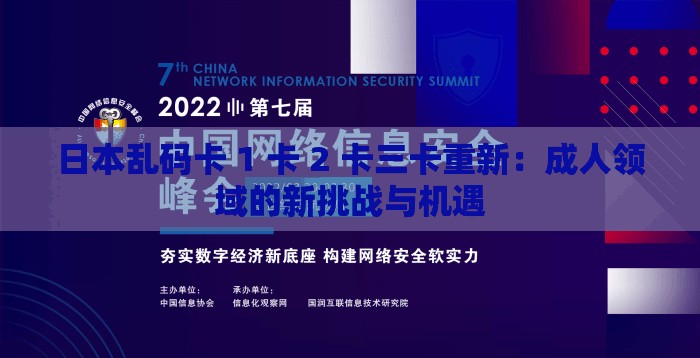 日本乱码卡 1 卡 2 卡三卡重新：成人领域的新挑战与机遇