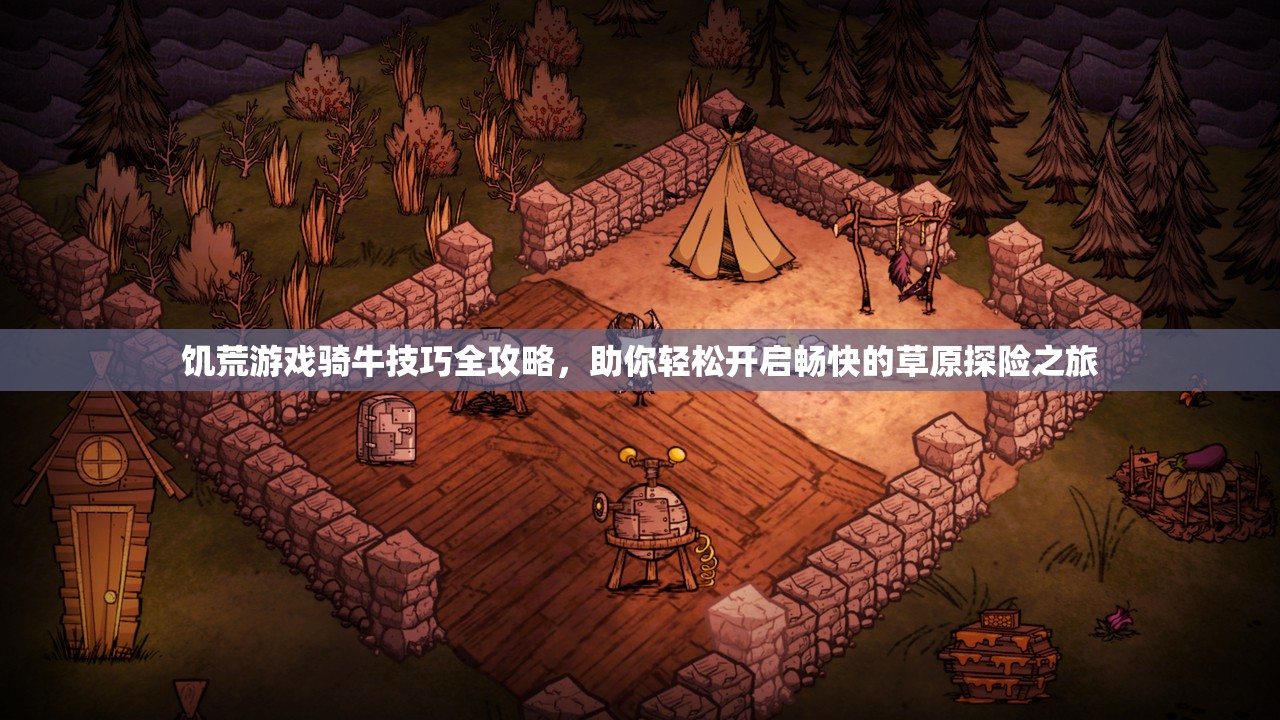 饥荒游戏骑牛技巧全攻略，助你轻松开启畅快的草原探险之旅