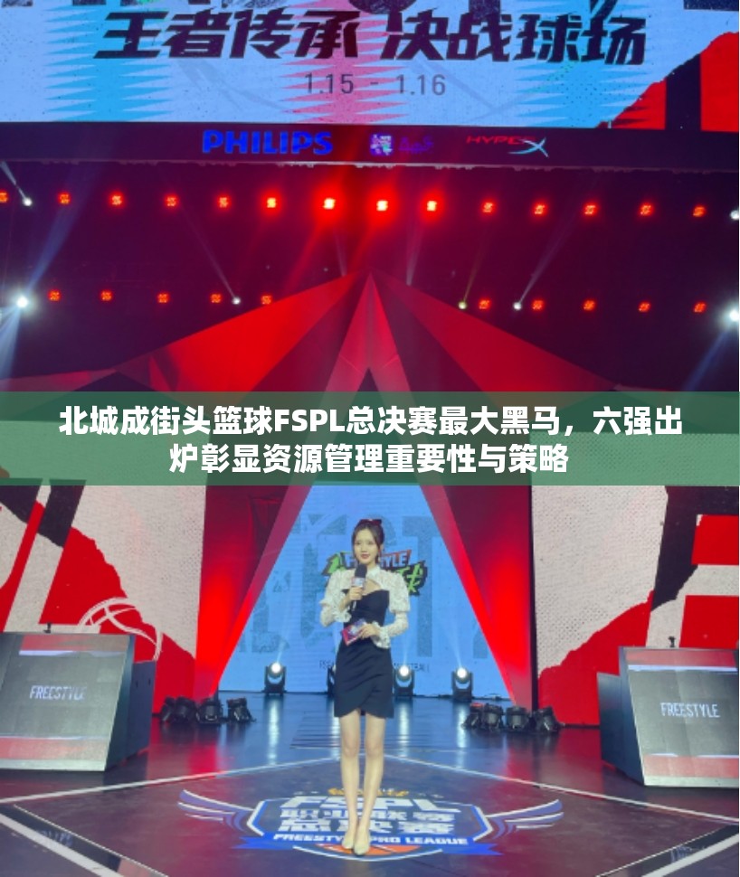北城成街头篮球FSPL总决赛最大黑马，六强出炉彰显资源管理重要性与策略