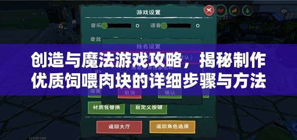 创造与魔法游戏攻略，揭秘制作优质饲喂肉块的详细步骤与方法