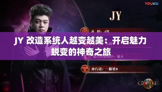 JY 改造系统人越变越美：开启魅力蜕变的神奇之旅