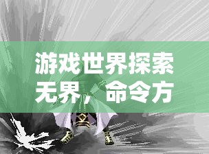 游戏世界探索无界，命令方块指令大全，解锁无限创意与可能