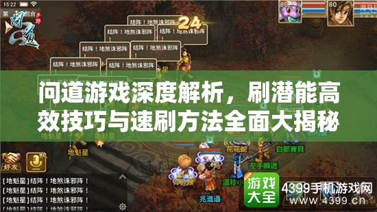 问道游戏深度解析，刷潜能高效技巧与速刷方法全面大揭秘攻略