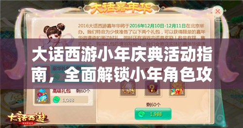 大话西游小年庆典活动指南，全面解锁小年角色攻略与技巧
