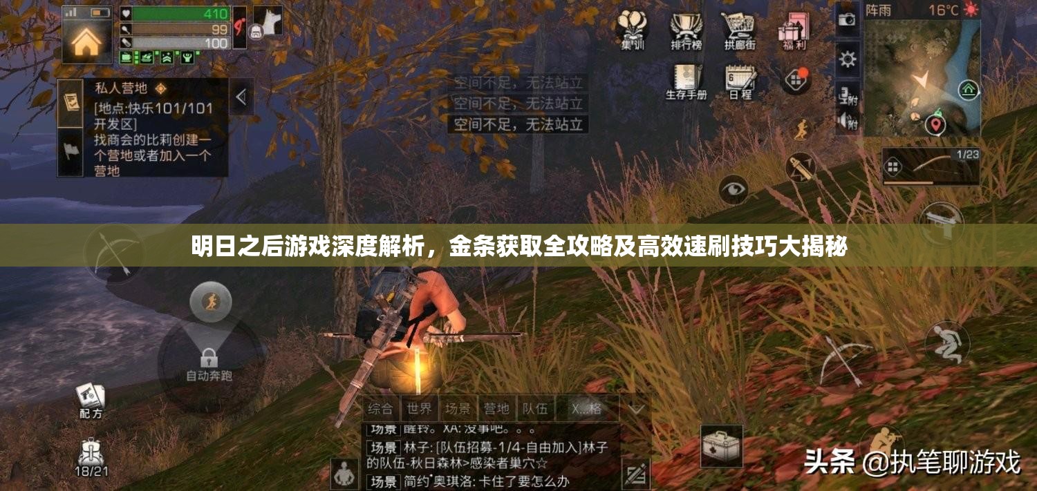 明日之后游戏深度解析，金条获取全攻略及高效速刷技巧大揭秘