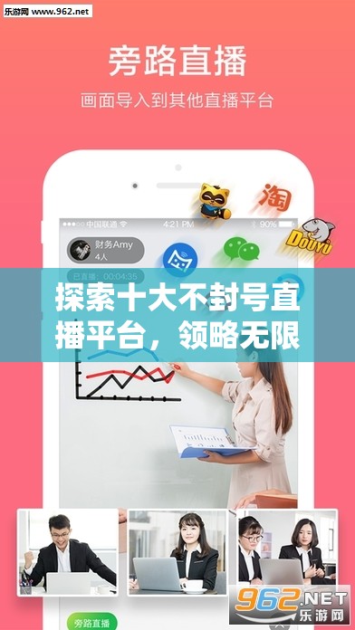 探索十大不封号直播平台，领略无限精彩