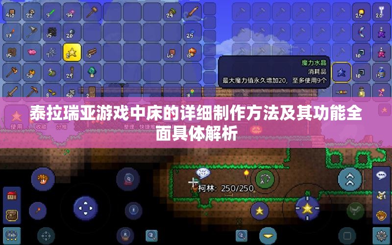 泰拉瑞亚游戏中床的详细制作方法及其功能全面具体解析