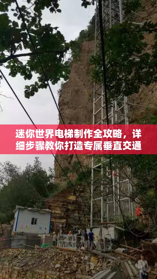 迷你世界电梯制作全攻略，详细步骤教你打造专属垂直交通神器