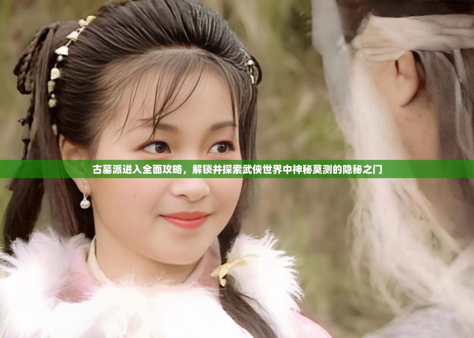 古墓派进入全面攻略，解锁并探索武侠世界中神秘莫测的隐秘之门