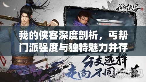 我的侠客深度剖析，丐帮门派强度与独特魅力并存的综合解析