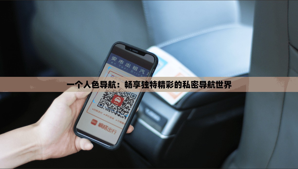 一个人色导航：畅享独特精彩的私密导航世界
