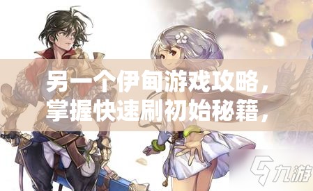 另一个伊甸游戏攻略，掌握快速刷初始秘籍，助你开局即享领先优势