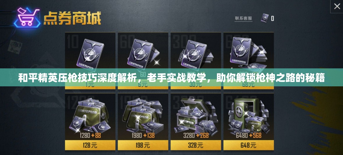 和平精英压枪技巧深度解析，老手实战教学，助你解锁枪神之路的秘籍