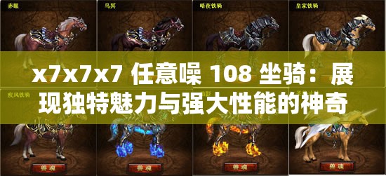 x7x7x7 任意噪 108 坐骑：展现独特魅力与强大性能的神奇存在