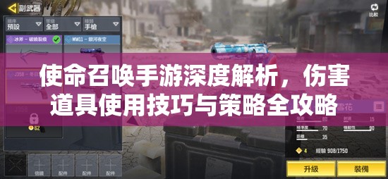 使命召唤手游深度解析，伤害道具使用技巧与策略全攻略