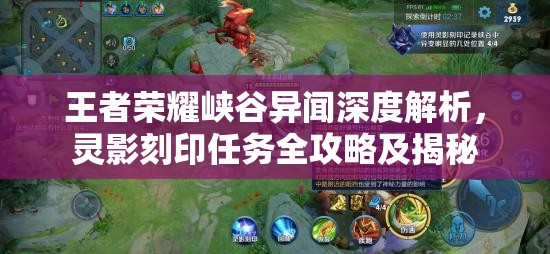 王者荣耀峡谷异闻深度解析，灵影刻印任务全攻略及揭秘