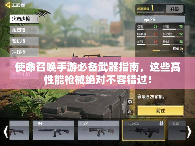 使命召唤手游必备武器指南，这些高性能枪械绝对不容错过！
