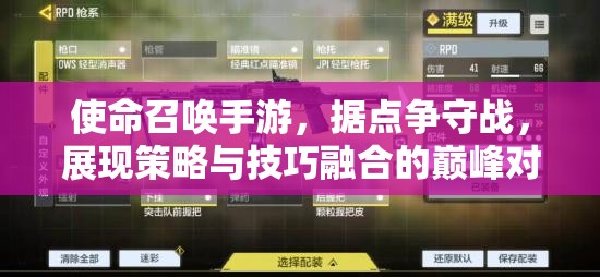 使命召唤手游，据点争守战，展现策略与技巧融合的巅峰对决