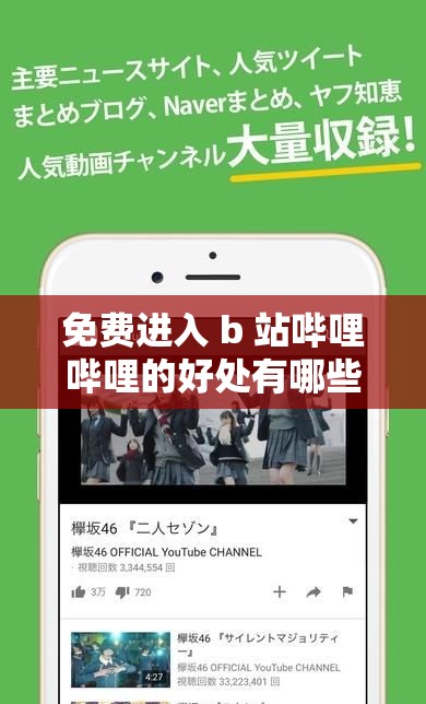 免费进入 b 站哔哩哔哩的好处有哪些：享受多元化内容，社交互动更便捷