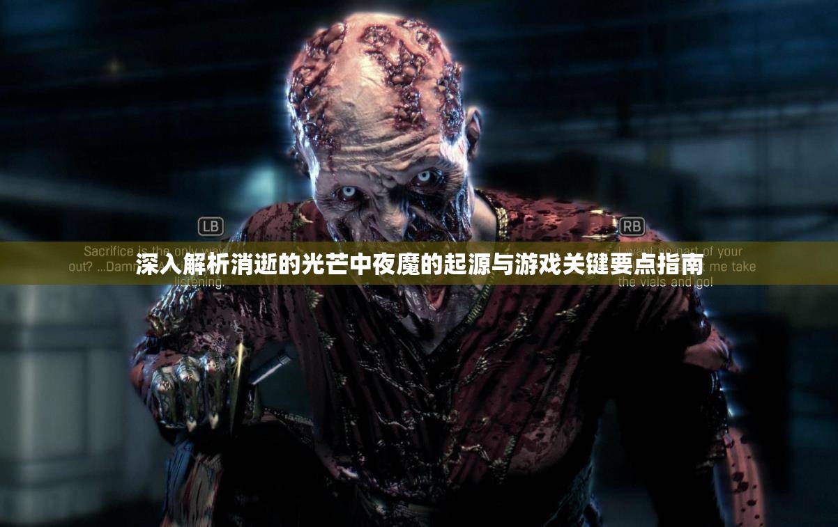 深入解析消逝的光芒中夜魔的起源与游戏关键要点指南