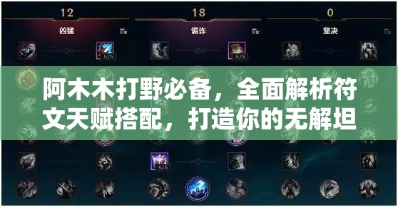 阿木木打野必备，全面解析符文天赋搭配，打造你的无解坦控之王！