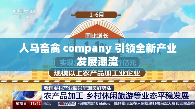 人马畜禽 company 引领全新产业发展潮流