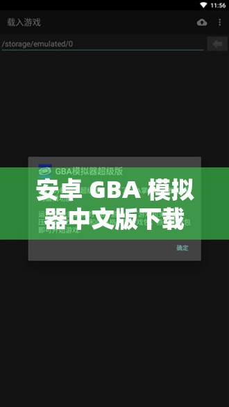 安卓 GBA 模拟器中文版下载：畅玩经典游戏的必备工具