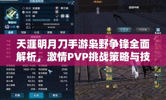 天涯明月刀手游枭野争锋全面解析，激情PVP挑战策略与技巧全攻略