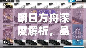 明日方舟深度解析，晶体元件的神奇功效与高效获取策略指南